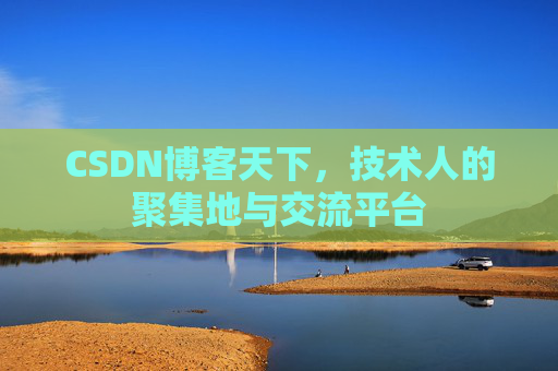 CSDN博客天下,技术人的聚集地与交流平台 CSDN博客天下,技术人的聚集地与交流平台